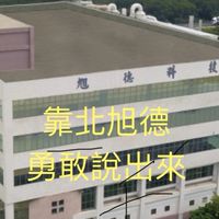 靠北旭德