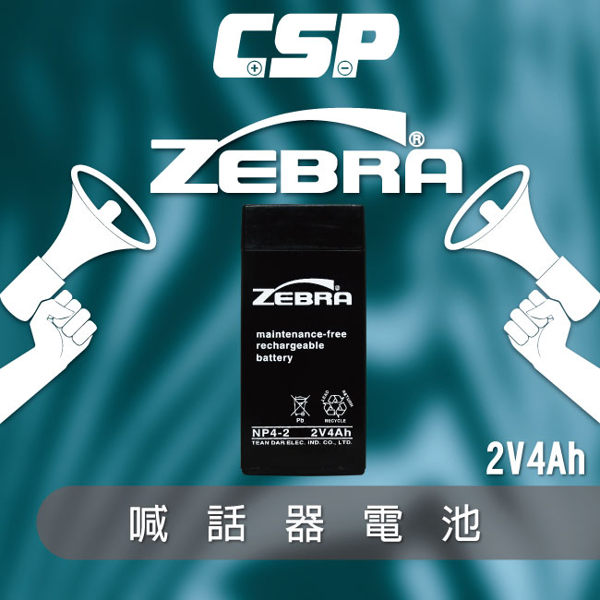 NP4-2 ZEBRA 斑馬牌2V4AH 充電機器 電腦設備 玩具汽車電池 卡丁車電池 電瓶修改 鋰電池替代