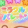 ミラクルパレット好き集まって‪.ᐟ.ᐟ