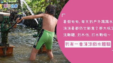 別有一番清涼體驗！宜蘭必去戲水玩樂園區，大玩溪流鞦韆、划木伐、打水戰