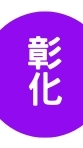 114下導師-鄭美芳老師