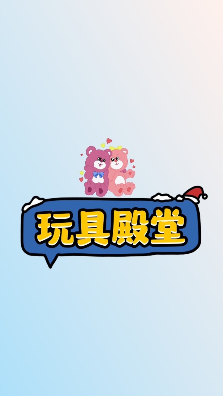 玩具殿堂
