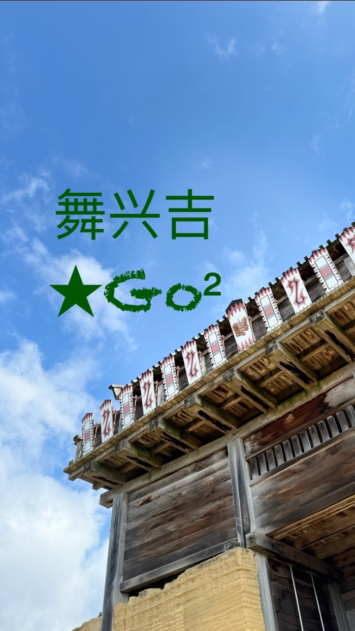 舞兴吉★Go²