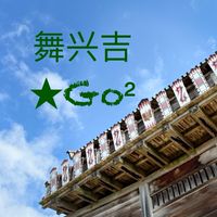 舞兴吉★Go²