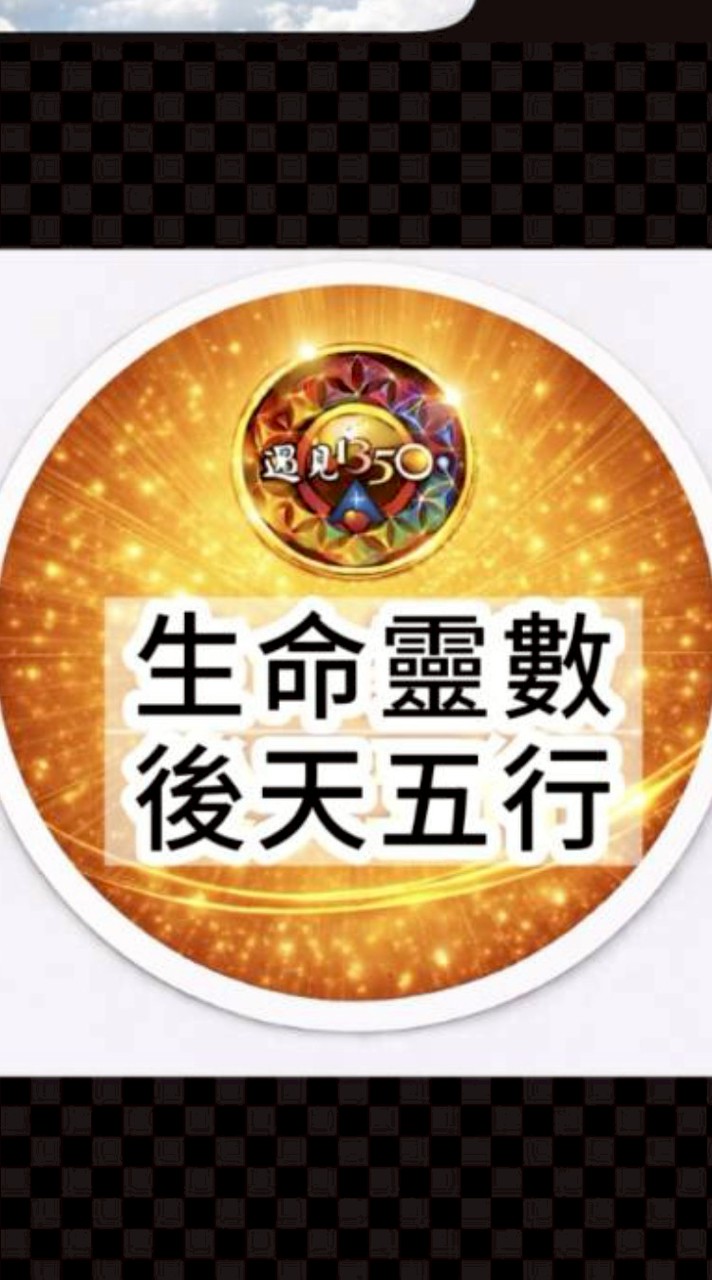 遇見<<生命靈數課後群>>