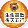 遇見<<生命靈數課後群>>