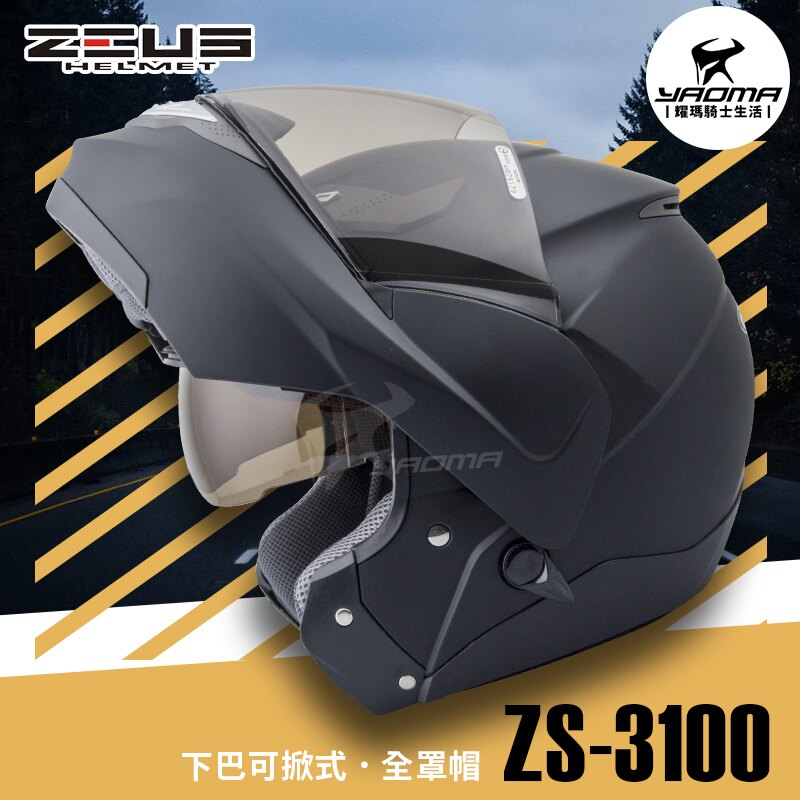 加贈好禮 ZEUS安全帽 ZS-3100 素色 消光黑 內墨鏡片 下巴可掀全罩帽 可樂帽 汽水帽 耀瑪騎士機車部品