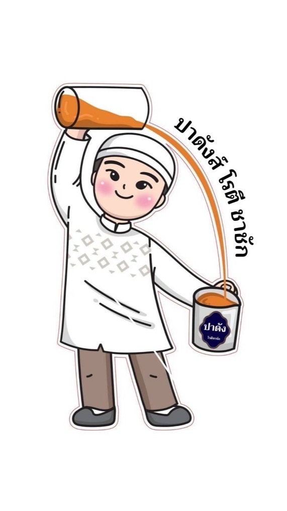 ปาดังส์โรตีชาชัก ทานากะซัง