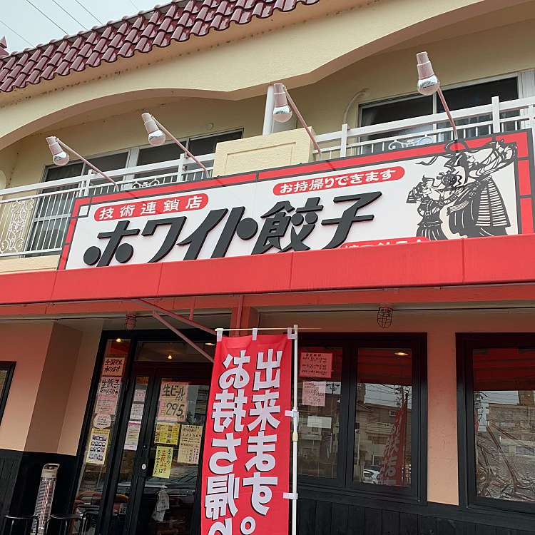 ホワイト餃子 植田餃子店 ホワイトギョウザ 植田南 植田駅 餃子 By Line Conomi