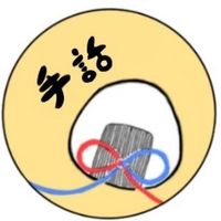 ろう者・難聴者・聴者をつなぐおむすび🍙