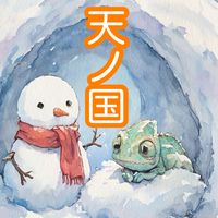 青森県まったり～✨天ノ国✨