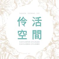 伶活空間 活動交流群