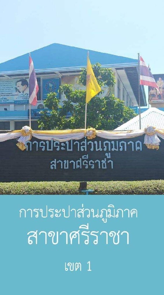 ประปาศรีราชา(กลุ่มบริการลูกค้า)​