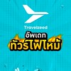 โปรไฟไหม้ Travelzeed 1