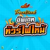 โปรไฟไหม้ Travelzeed 1