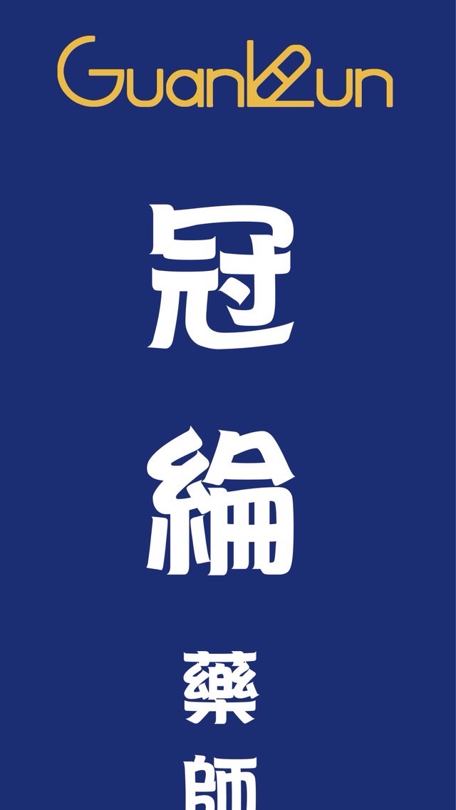 冠綸藥局