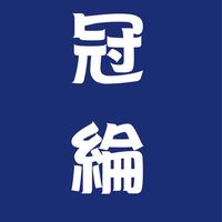 冠綸藥局