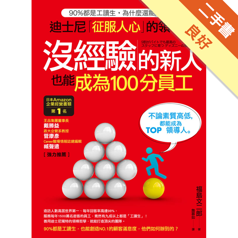 商品資料 作者：福島文二郎 出版社：采實文化事業股份有限公司 出版日期：20111013 ISBN/ISSN：9789866228216 語言：繁體/中文 裝訂方式：平裝 頁數：144 原價：250 