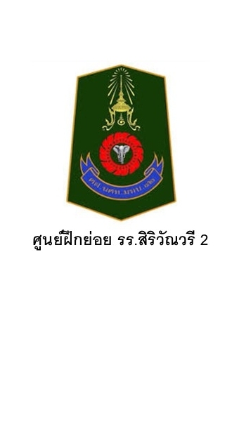 ศูนย์ฝึกย่อย รร.มัธยมสิริวัณวรี 2