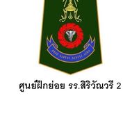 ศูนย์ฝึกย่อย รร.มัธยมสิริวัณวรี 2