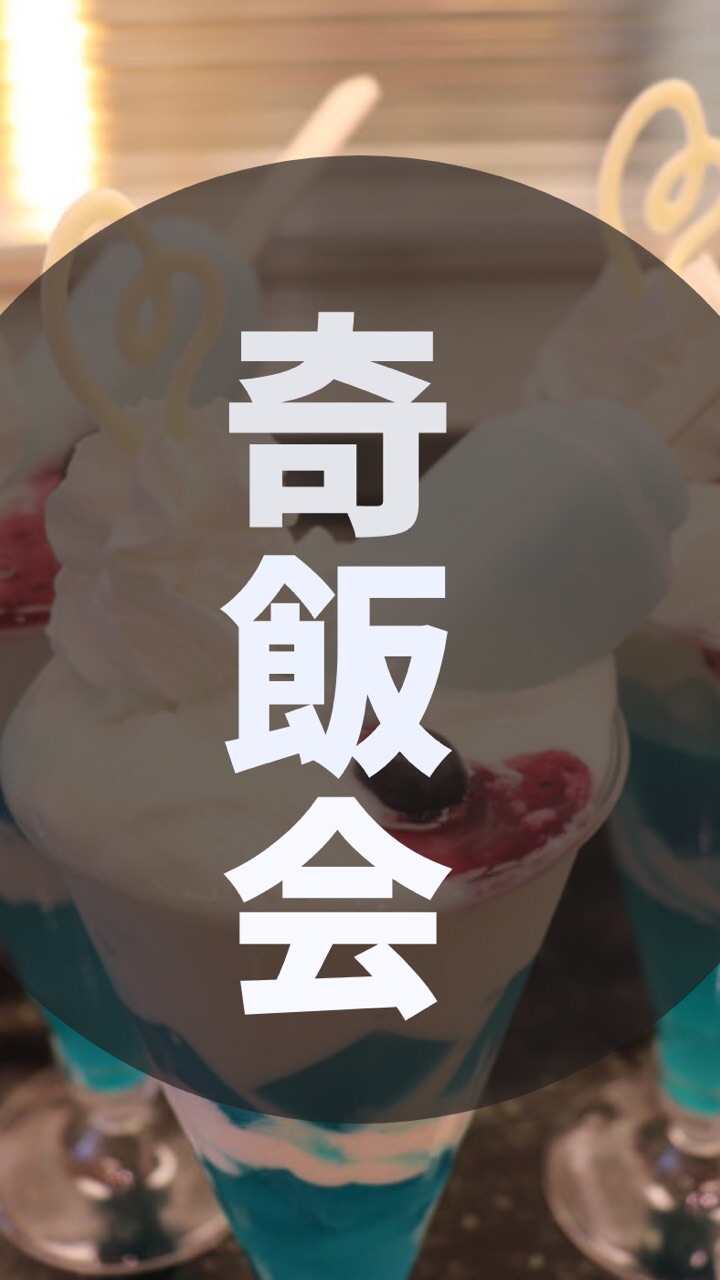 奇妙なパーク飯同好会 白組