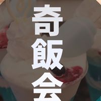 奇妙なパーク飯同好会 白組