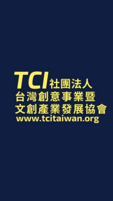 TCI創意產業貿易推廣群