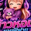 ดันรหัสข้าวหอมม