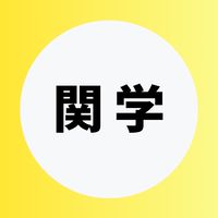 【関西学院大学文学部】1年生〜4年生【CAMPANION関学】