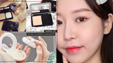 油肌摯愛「不致痘、不暗沉」粉餅推薦！這款油痘肌親推，具遮瑕、底妝不沾口罩持妝整天