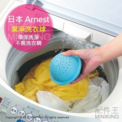 現貨 日本 Arnest 環保 免洗衣精 陶瓷洗衣球 7種天然礦石 電解石 去污 洗衣槽除霉 除垢