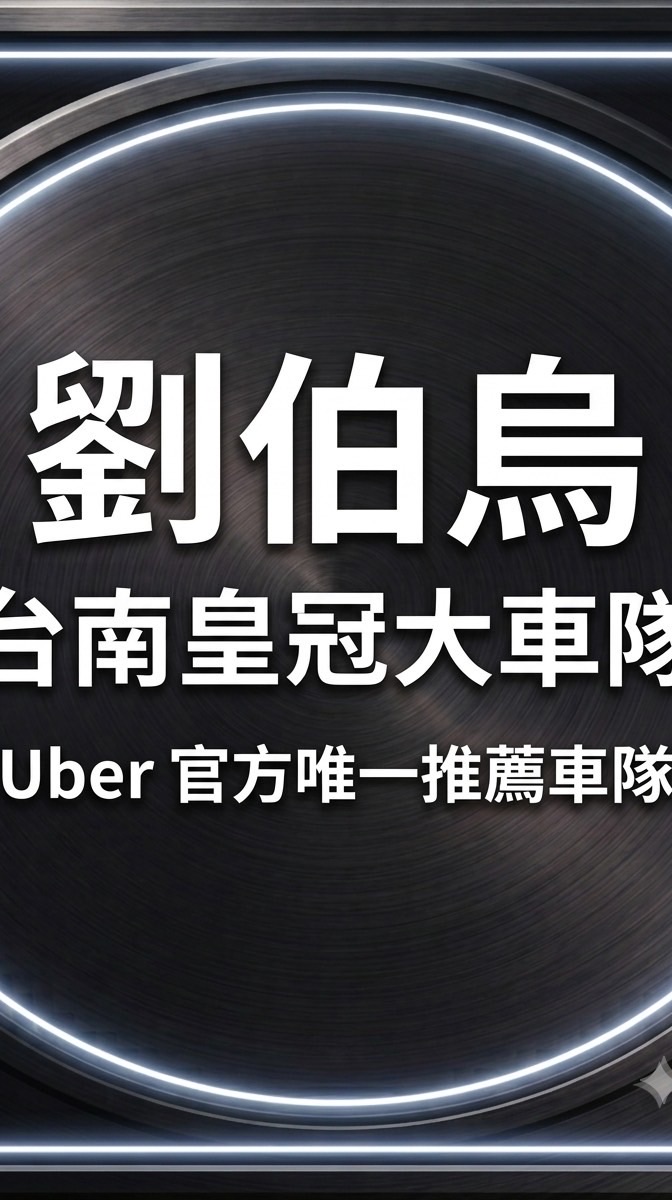 台南皇冠大車隊 (Uber 官方唯一車隊)