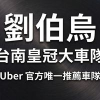 台南皇冠大車隊 (Uber 官方唯一車隊)