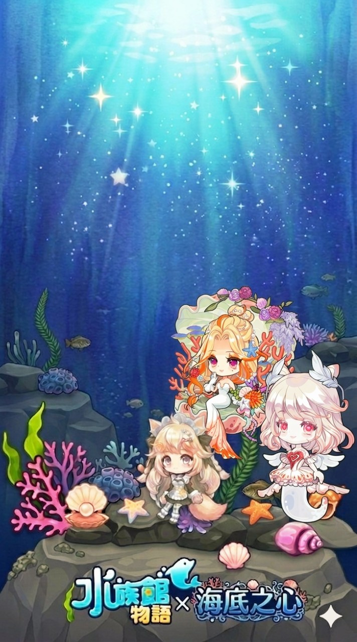 水族館物語 × 海底之心