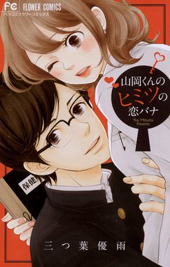 花園さん 結婚するんだって 花園さん 結婚するんだって 三つ葉優雨 Line マンガ