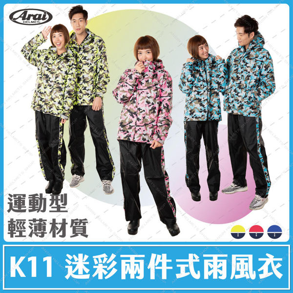 [中壢安信]ARAI K11 迷彩 運動型 二件式雨衣 超輕量 雨風衣 精緻內裡 防水拉鍊 MIT台灣製造
