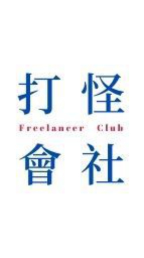 自由工作者打怪會社