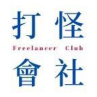 自由工作者打怪會社