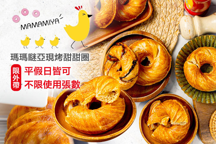 【多分店】瑪瑪瞇亞現烤甜甜圈 #GOMAJI吃喝玩樂券#電子票券#美食餐飲