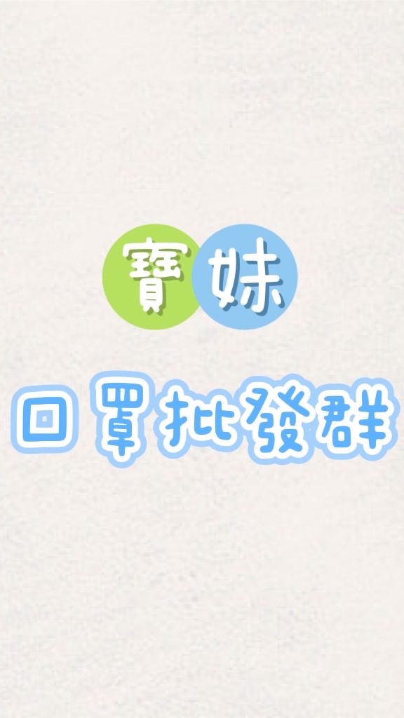 寶妹批發群(口罩/益生菌/保健類食品/日韓保養品/生活用品/美食…..