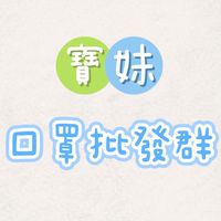 寶妹批發群(口罩/益生菌/保健類食品/日韓保養品/生活用品/美食…..