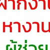 หางาน/ฝากงาน RN /PN/NA/เภสัช/ทันตะ/แพทย์