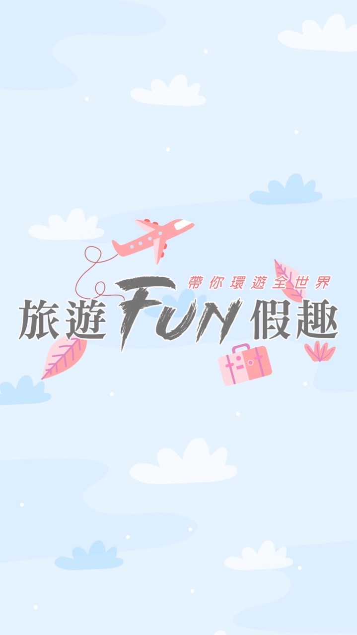 旅遊FUN假趣