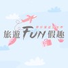 旅遊FUN假趣