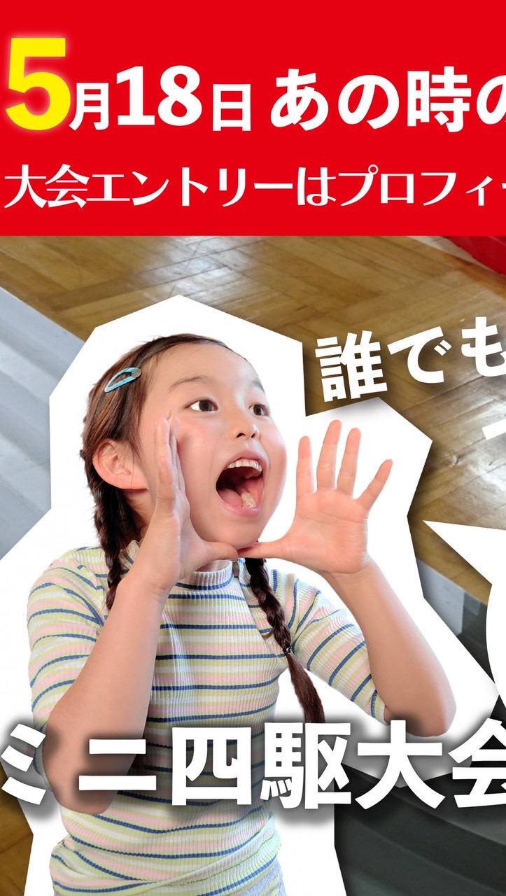 5月18日11:30-12:50ミニ四駆デザイン戦に投票だ！