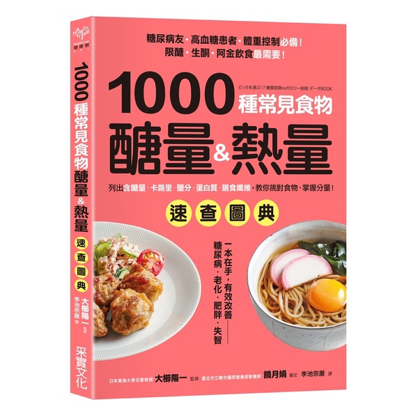 1000種常見食物醣量&熱量速查圖典