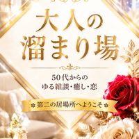 🌹50代60代🌹ゆるく恋も雑談も楽しむ大人の集い🌹 🌟ときめきと笑いのゆる部活🌟