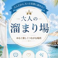🌹50代60代🌹ゆるく恋も雑談も楽しむ大人の集い🌹 🌟ときめきと笑いのゆる部活🌟