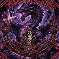 ⚔️深淵黒龍残響會⚔️
