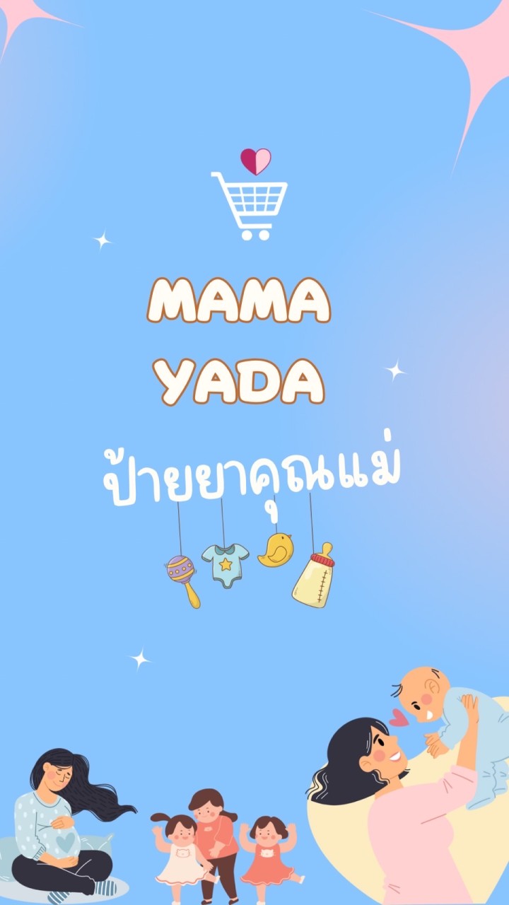 Mama Yada ป้ายยาคุณแม่